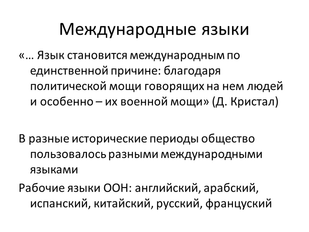 Международные языки «… Язык становится международным по единственной причине: благодаря политической мощи говорящих на